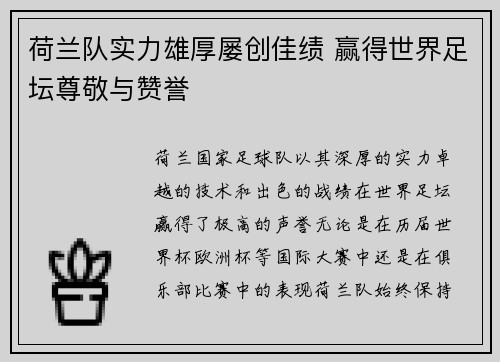 荷兰队实力雄厚屡创佳绩 赢得世界足坛尊敬与赞誉