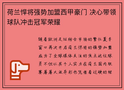荷兰悍将强势加盟西甲豪门 决心带领球队冲击冠军荣耀