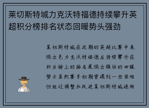 莱切斯特城力克沃特福德持续攀升英超积分榜排名状态回暖势头强劲
