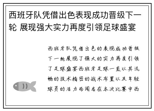 西班牙队凭借出色表现成功晋级下一轮 展现强大实力再度引领足球盛宴