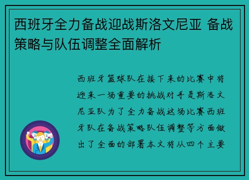 西班牙全力备战迎战斯洛文尼亚 备战策略与队伍调整全面解析