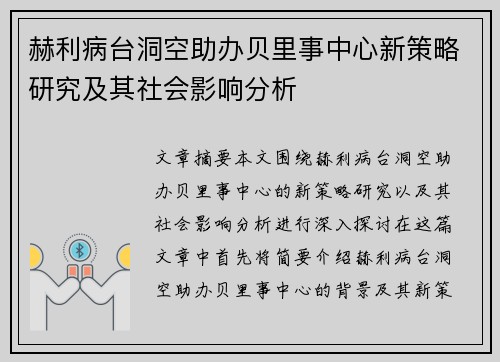 赫利病台洞空助办贝里事中心新策略研究及其社会影响分析