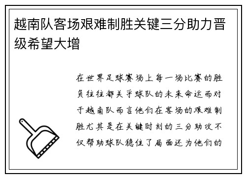 越南队客场艰难制胜关键三分助力晋级希望大增