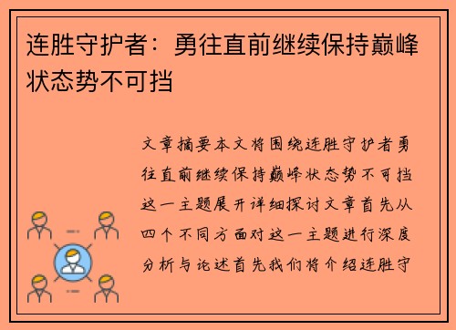 连胜守护者：勇往直前继续保持巅峰状态势不可挡