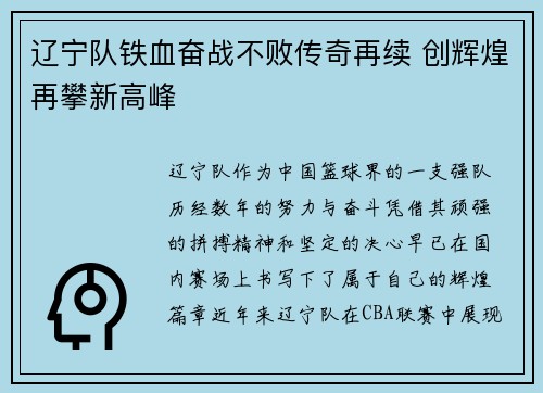 辽宁队铁血奋战不败传奇再续 创辉煌再攀新高峰