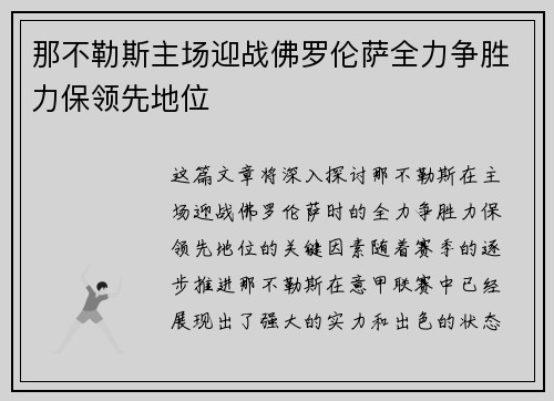 那不勒斯主场迎战佛罗伦萨全力争胜力保领先地位