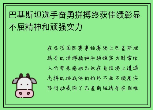 巴基斯坦选手奋勇拼搏终获佳绩彰显不屈精神和顽强实力