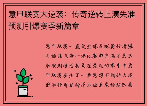意甲联赛大逆袭：传奇逆转上演失准预测引爆赛季新篇章