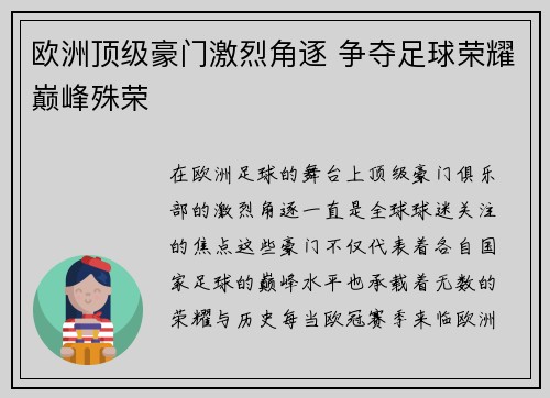 欧洲顶级豪门激烈角逐 争夺足球荣耀巅峰殊荣