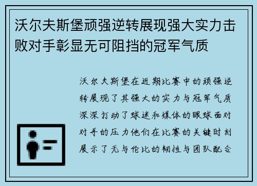 沃尔夫斯堡顽强逆转展现强大实力击败对手彰显无可阻挡的冠军气质