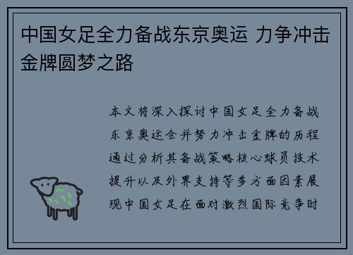 中国女足全力备战东京奥运 力争冲击金牌圆梦之路