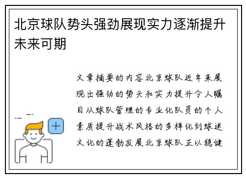 北京球队势头强劲展现实力逐渐提升未来可期