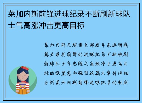 莱加内斯前锋进球纪录不断刷新球队士气高涨冲击更高目标