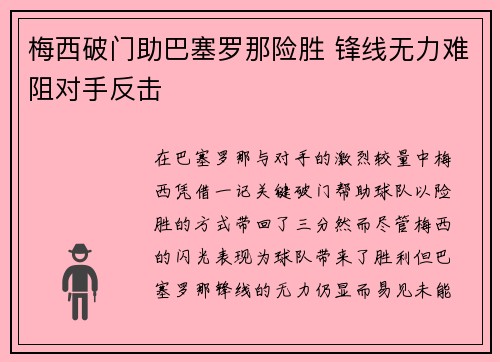 梅西破门助巴塞罗那险胜 锋线无力难阻对手反击