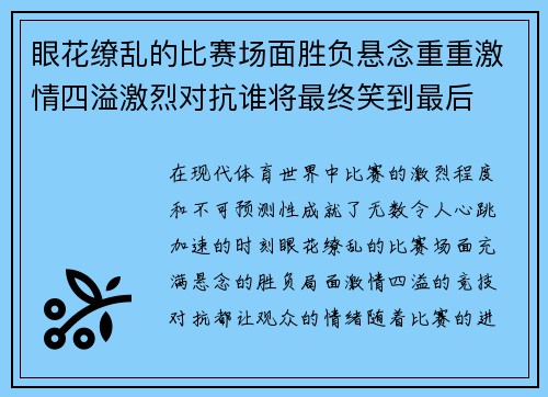 眼花缭乱的比赛场面胜负悬念重重激情四溢激烈对抗谁将最终笑到最后