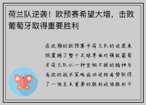 荷兰队逆袭！欧预赛希望大增，击败葡萄牙取得重要胜利