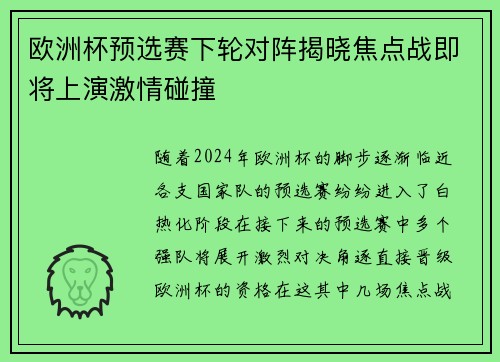 欧洲杯预选赛下轮对阵揭晓焦点战即将上演激情碰撞