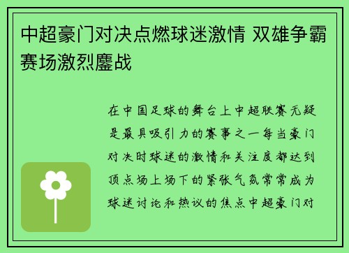 中超豪门对决点燃球迷激情 双雄争霸赛场激烈鏖战