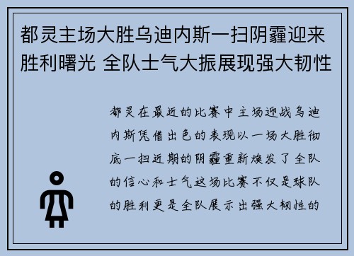 都灵主场大胜乌迪内斯一扫阴霾迎来胜利曙光 全队士气大振展现强大韧性