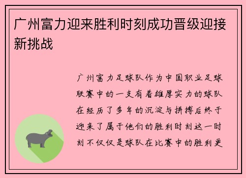 广州富力迎来胜利时刻成功晋级迎接新挑战