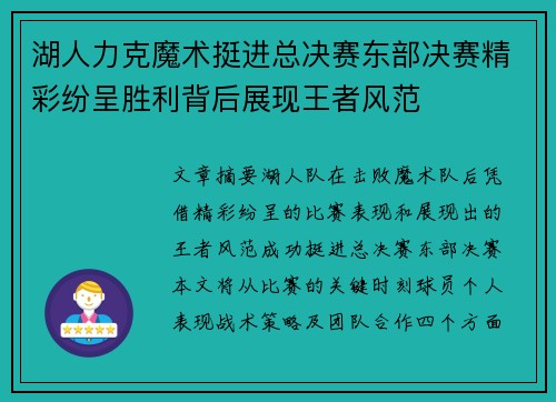 湖人力克魔术挺进总决赛东部决赛精彩纷呈胜利背后展现王者风范