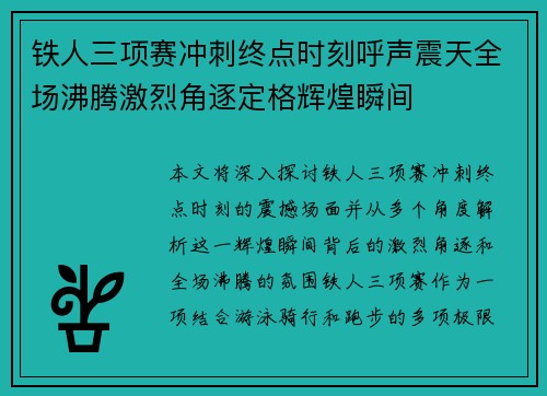 铁人三项赛冲刺终点时刻呼声震天全场沸腾激烈角逐定格辉煌瞬间