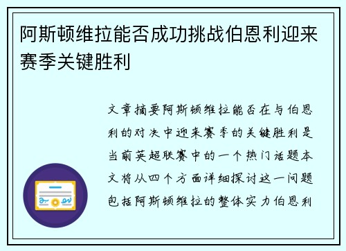 阿斯顿维拉能否成功挑战伯恩利迎来赛季关键胜利