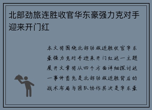 北部劲旅连胜收官华东豪强力克对手迎来开门红