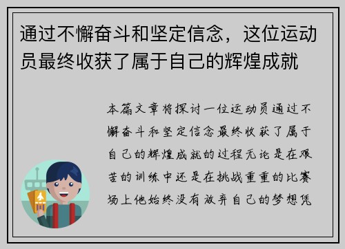 通过不懈奋斗和坚定信念，这位运动员最终收获了属于自己的辉煌成就