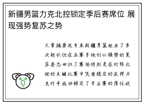 新疆男篮力克北控锁定季后赛席位 展现强势复苏之势