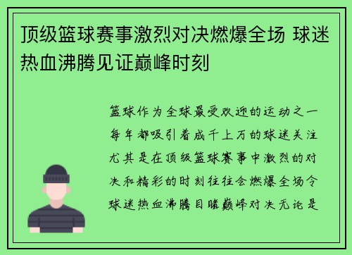 顶级篮球赛事激烈对决燃爆全场 球迷热血沸腾见证巅峰时刻