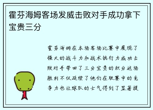 霍芬海姆客场发威击败对手成功拿下宝贵三分