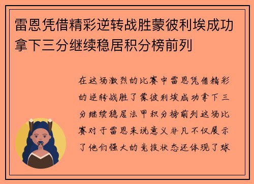 雷恩凭借精彩逆转战胜蒙彼利埃成功拿下三分继续稳居积分榜前列