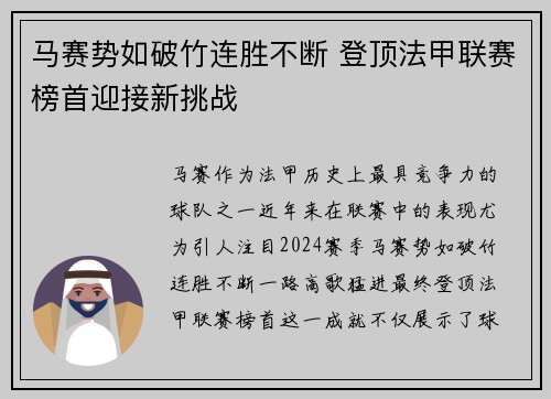 马赛势如破竹连胜不断 登顶法甲联赛榜首迎接新挑战