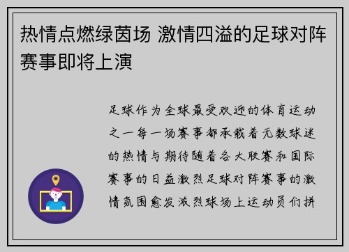热情点燃绿茵场 激情四溢的足球对阵赛事即将上演