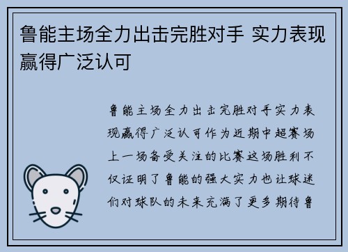 鲁能主场全力出击完胜对手 实力表现赢得广泛认可