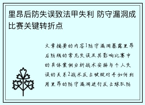 里昂后防失误致法甲失利 防守漏洞成比赛关键转折点