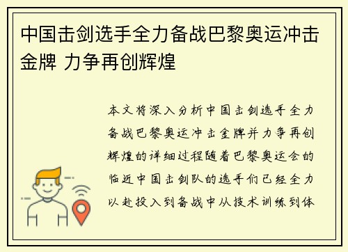 中国击剑选手全力备战巴黎奥运冲击金牌 力争再创辉煌