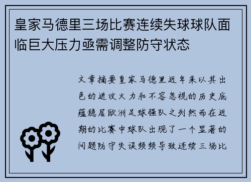 皇家马德里三场比赛连续失球球队面临巨大压力亟需调整防守状态