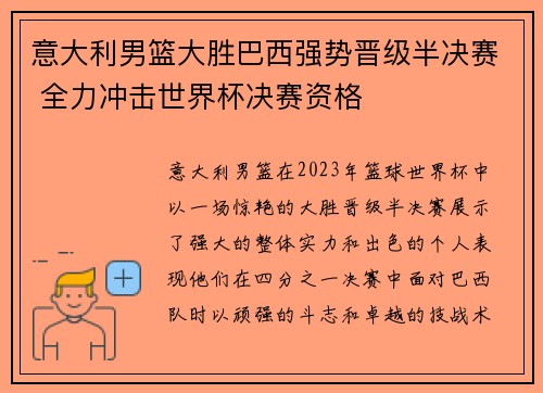 意大利男篮大胜巴西强势晋级半决赛 全力冲击世界杯决赛资格