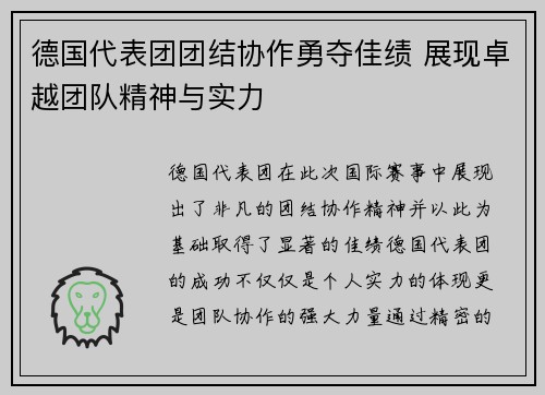 德国代表团团结协作勇夺佳绩 展现卓越团队精神与实力