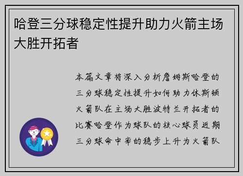 哈登三分球稳定性提升助力火箭主场大胜开拓者