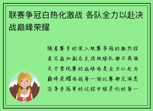 联赛争冠白热化激战 各队全力以赴决战巅峰荣耀