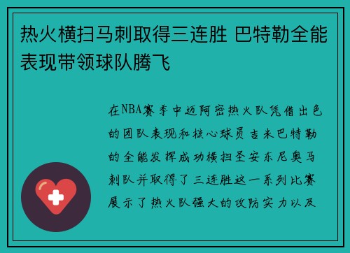热火横扫马刺取得三连胜 巴特勒全能表现带领球队腾飞