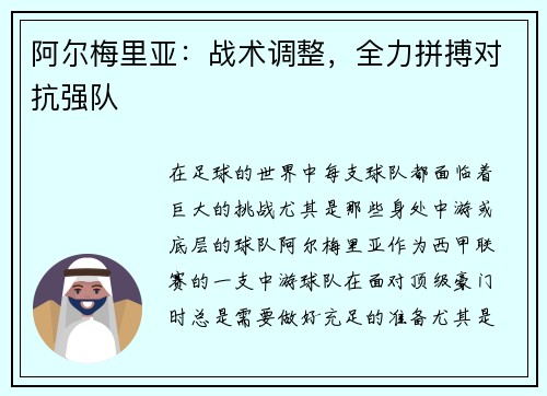 阿尔梅里亚：战术调整，全力拼搏对抗强队