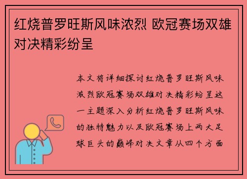 红烧普罗旺斯风味浓烈 欧冠赛场双雄对决精彩纷呈