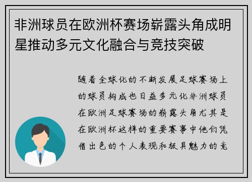 非洲球员在欧洲杯赛场崭露头角成明星推动多元文化融合与竞技突破