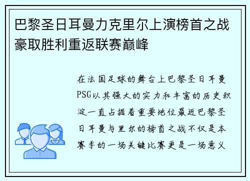 巴黎圣日耳曼力克里尔上演榜首之战豪取胜利重返联赛巅峰