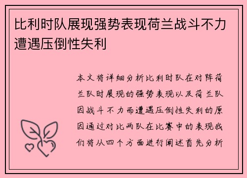 比利时队展现强势表现荷兰战斗不力遭遇压倒性失利