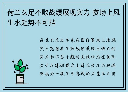 荷兰女足不败战绩展现实力 赛场上风生水起势不可挡